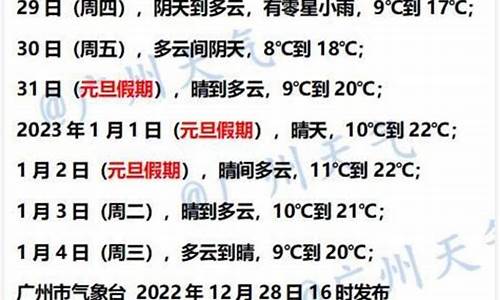 元旦广州气温多少_广州元旦外地人需要回家吗