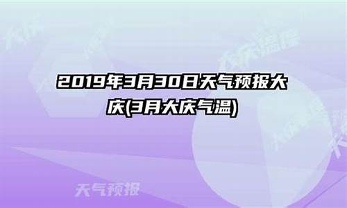 2019年大庆3月气温_2019年12月大庆气温