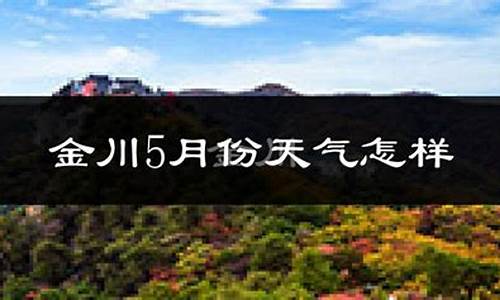 金昌天气预报15天查询_甘肃甘州金昌天气