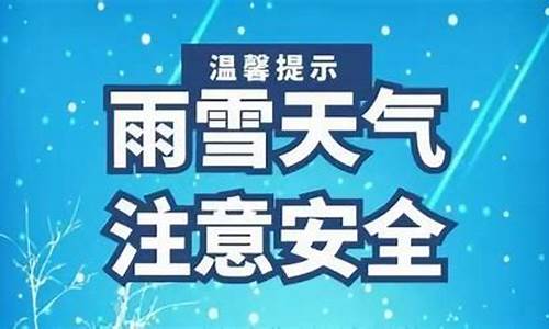 雨雪天气提醒_雨雪天气蓄水提示