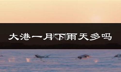 天津武清天气预报一周天气_天津武清天气预报一周