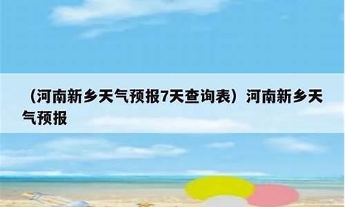 河南天气预报7天天气查询_河南七天天气预报15天查询