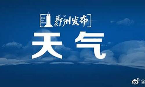 九月郑州天气预报